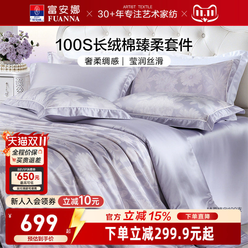富安娜家纺100支长绒棉床上四件套纯棉全棉床单被套轻奢床上用品
