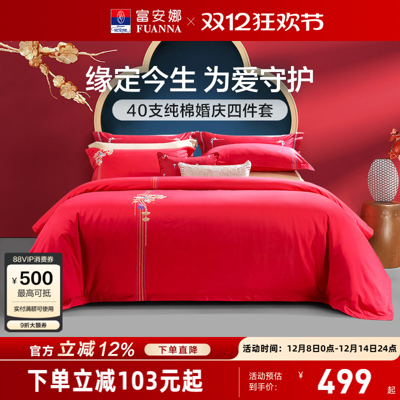 富安娜轻奢重工刺绣婚嫁喜被床品