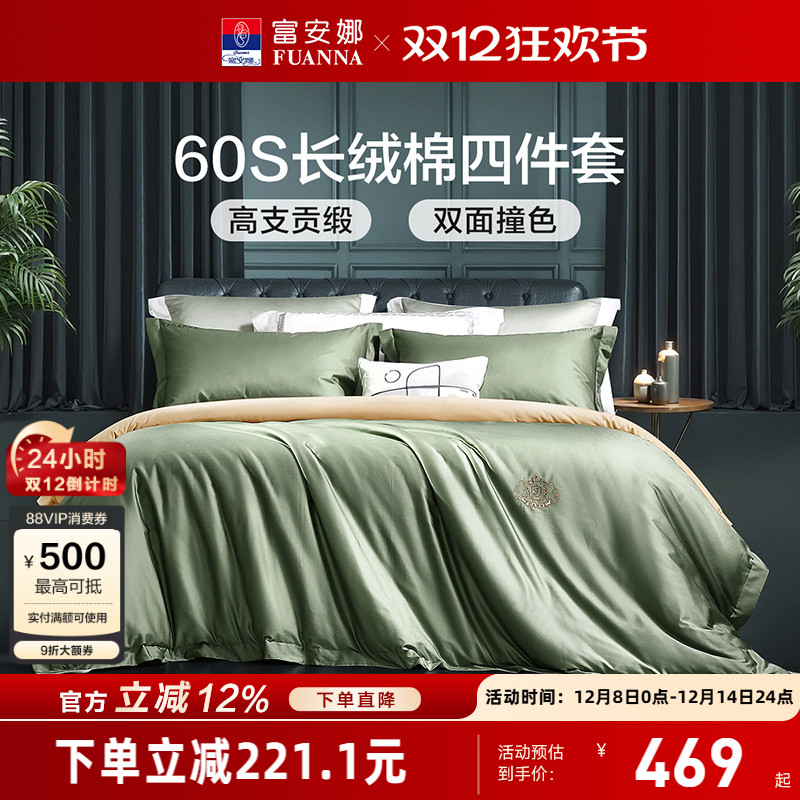 富安娜60支长绒棉四件套