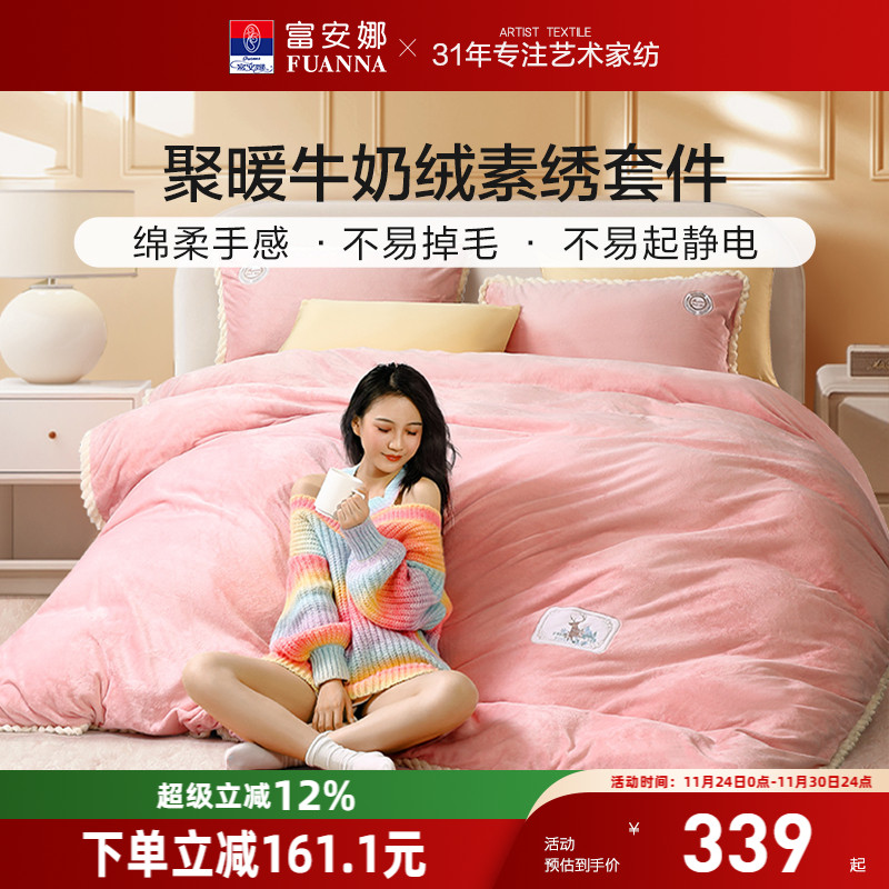 牛奶绒四件套保暖富安娜