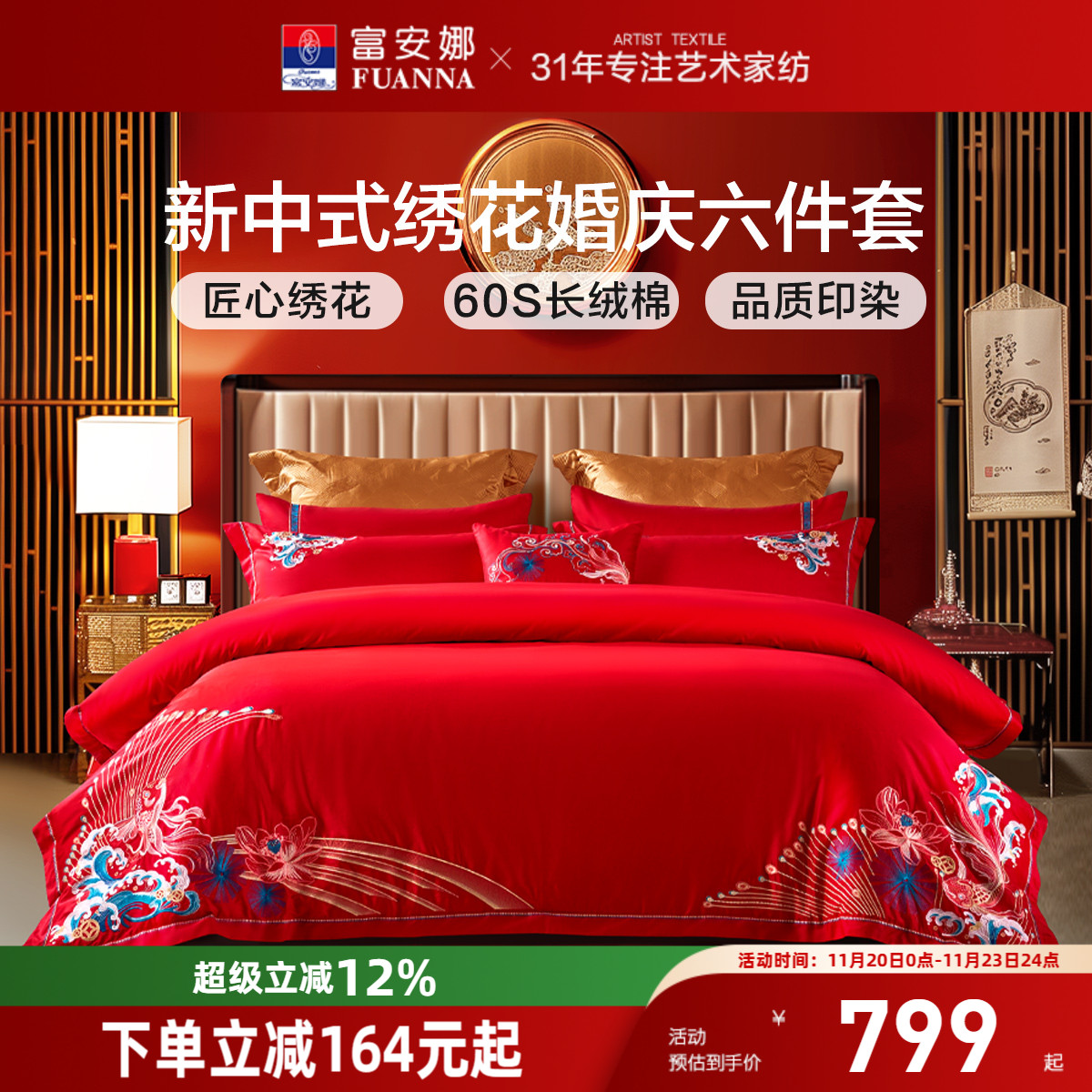 富安娜60支结婚六件套