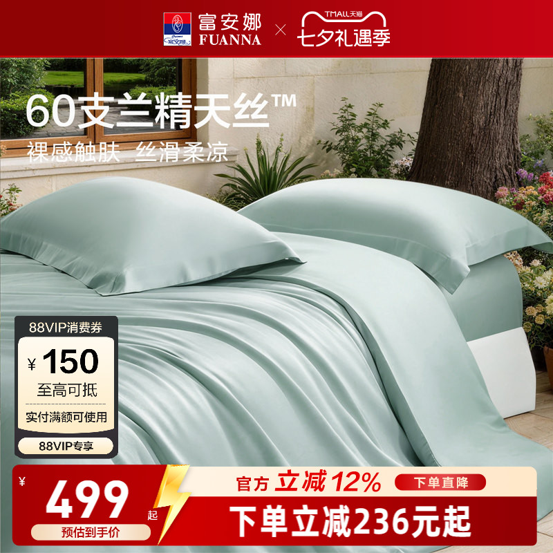 富安娜馨而乐60支兰精天丝四件套冰丝夏凉被丝滑高端床品套件
