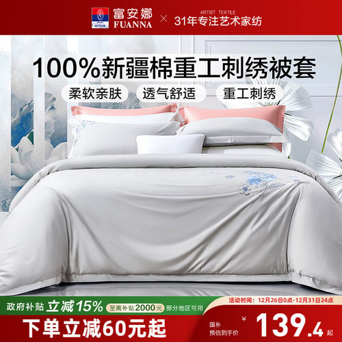 富安娜纯棉全棉素绣被套