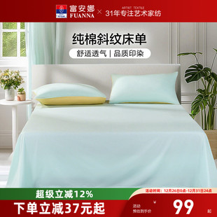 富安娜床单单件纯棉学生宿舍单双人床单100全棉酒店床单隔脏被罩