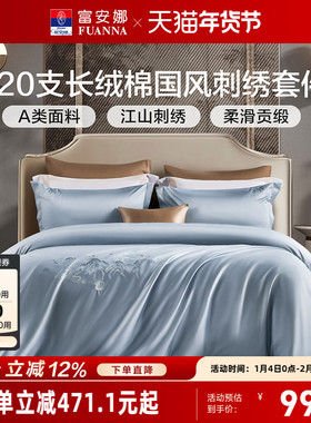 富安娜120支双股长绒棉床上四件套纯棉床单被套轻奢简约床上用品