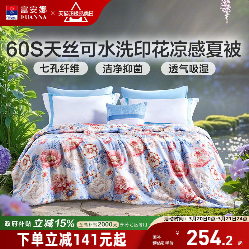 富安娜60S莱赛尔天丝夏被凉感透气亲肤可水洗空调被夏季七孔被芯