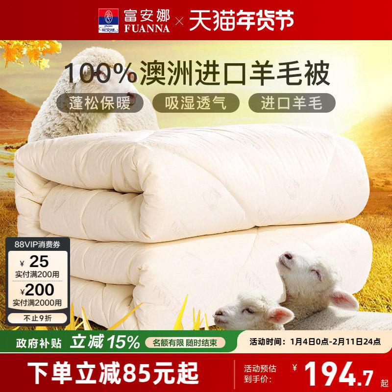 富安娜羊毛被100%澳洲纯羊毛被子保暖冬被子母被四季被芯春秋被