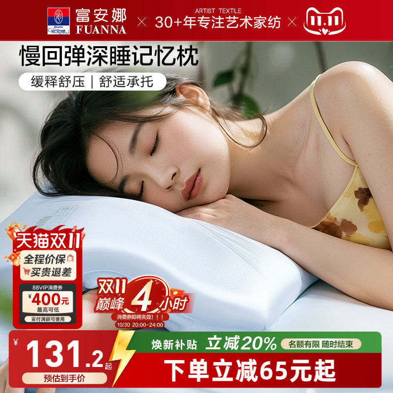 富安娜记忆棉枕头深睡慢回弹