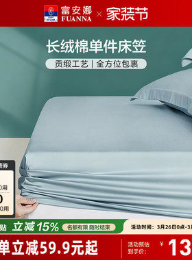 富安娜新疆长绒棉床笠单拆件单件床笠款纯棉学生宿舍夏季全棉床笠