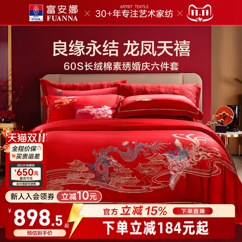 富安娜结婚四件套婚庆六件套红色喜庆床上用品婚嫁喜被龙凤60被套