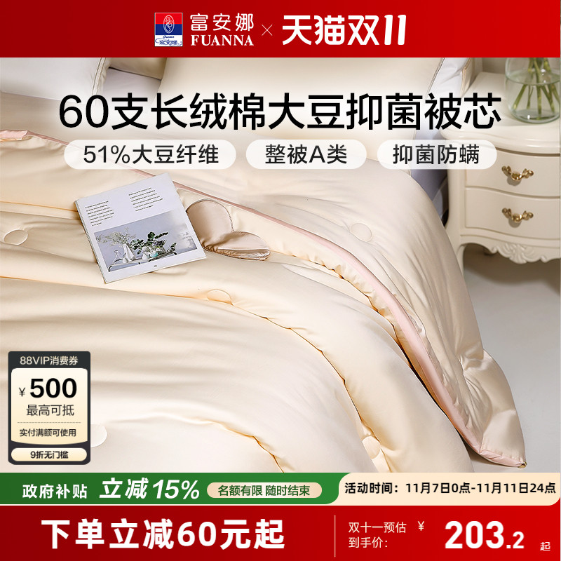 富安娜60支长绒棉51%大豆A类被芯
