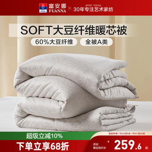 富安娜被子被芯soft针织面料大豆被60%大豆蛋白十孔纤维被冬厚被