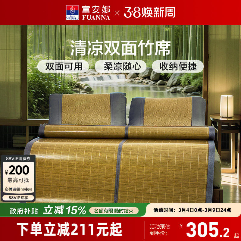 富安娜竹席夏季家用凉感凉席双面可折叠仿藤席子单双人床上用品