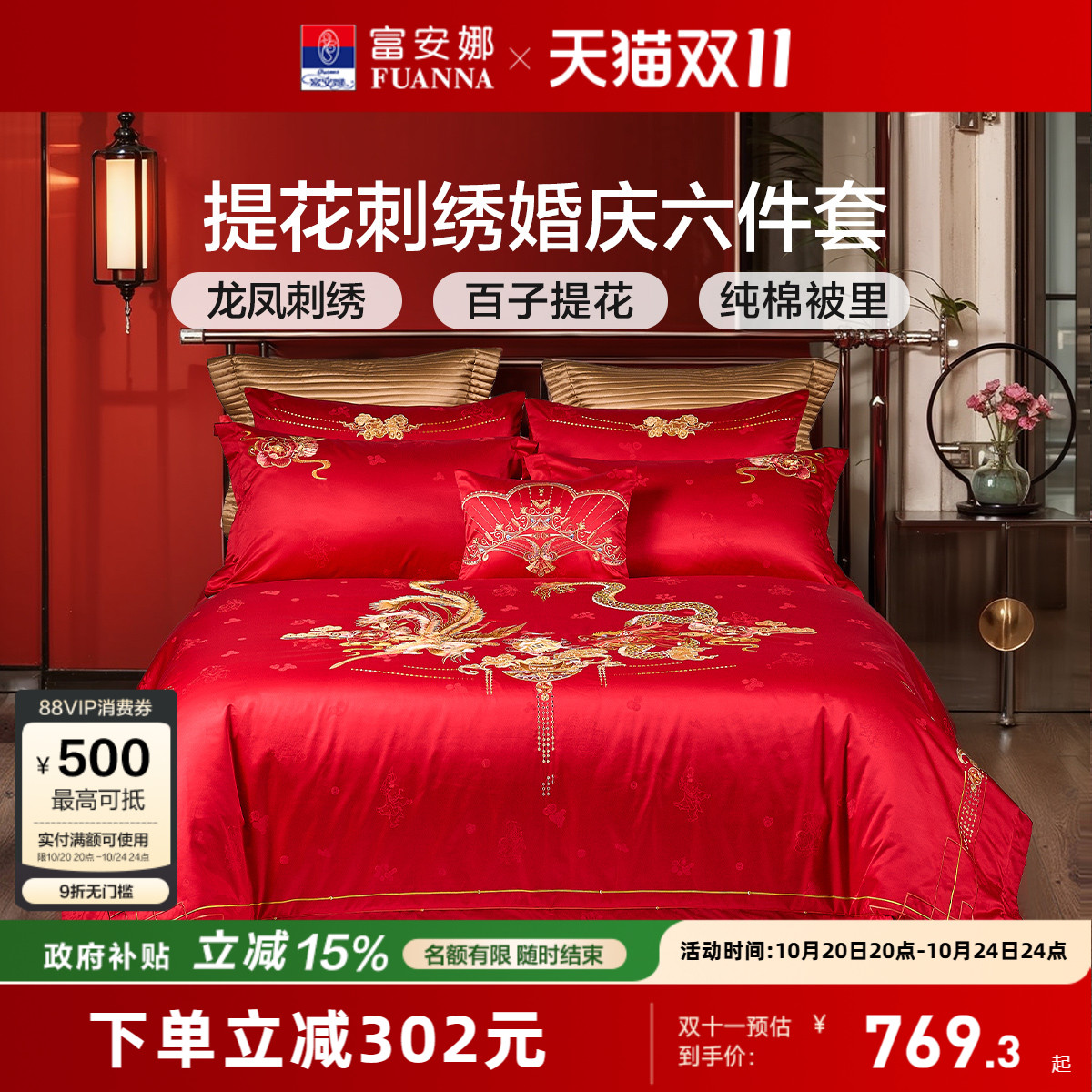 富安娜龙凤刺绣结婚四件套