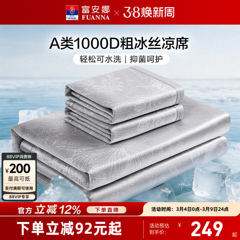 富安娜1000D冰丝席凉席可水洗A类抑菌可折叠空调软席单双人夏季