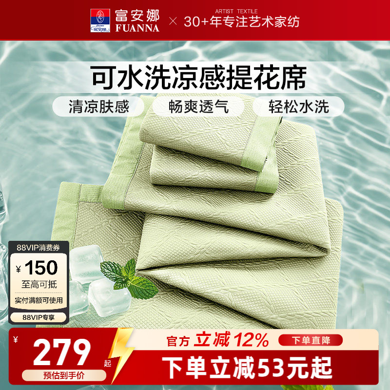 富安娜可水洗凉感提花软凉席