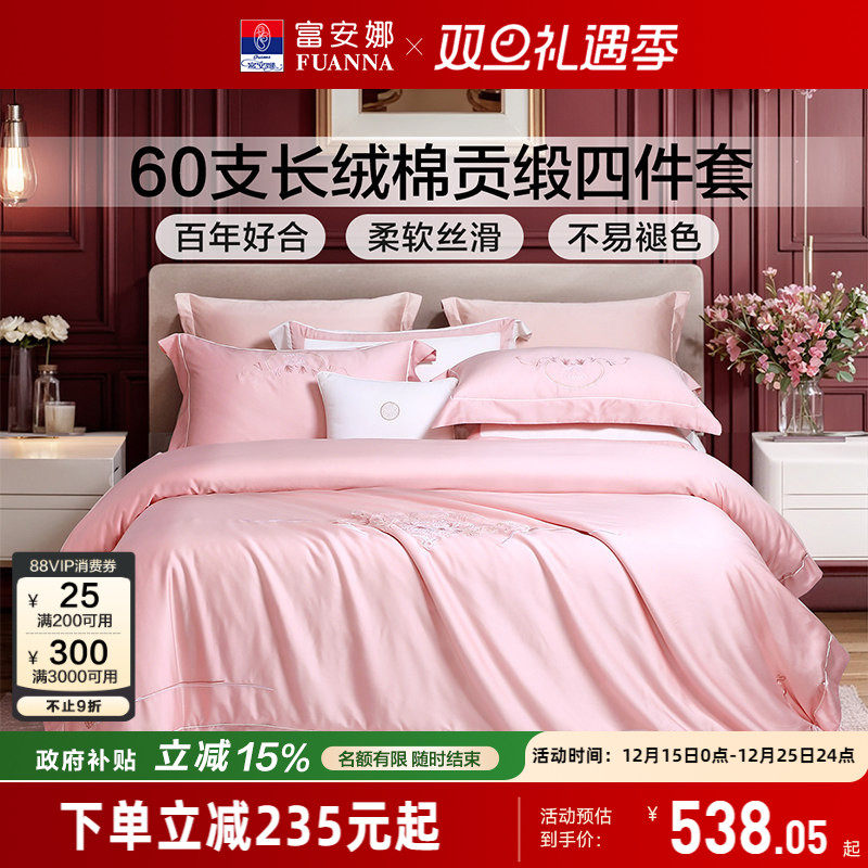 富安娜四件套结婚粉色床上用品婚庆喜庆纯棉床单婚房新婚全棉被套