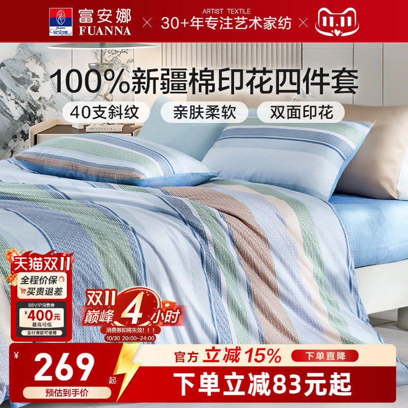 富安娜纯棉全棉简约床上四件套