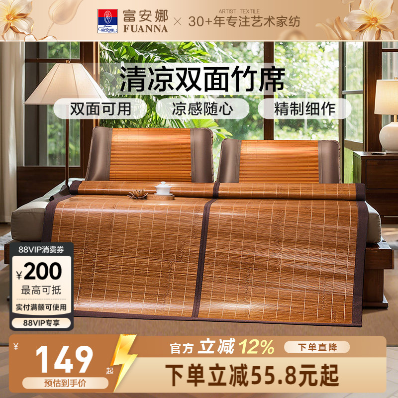 富安娜凉席竹席冰丝席子夏季双面可用学生宿舍夏天可折叠竹凉席