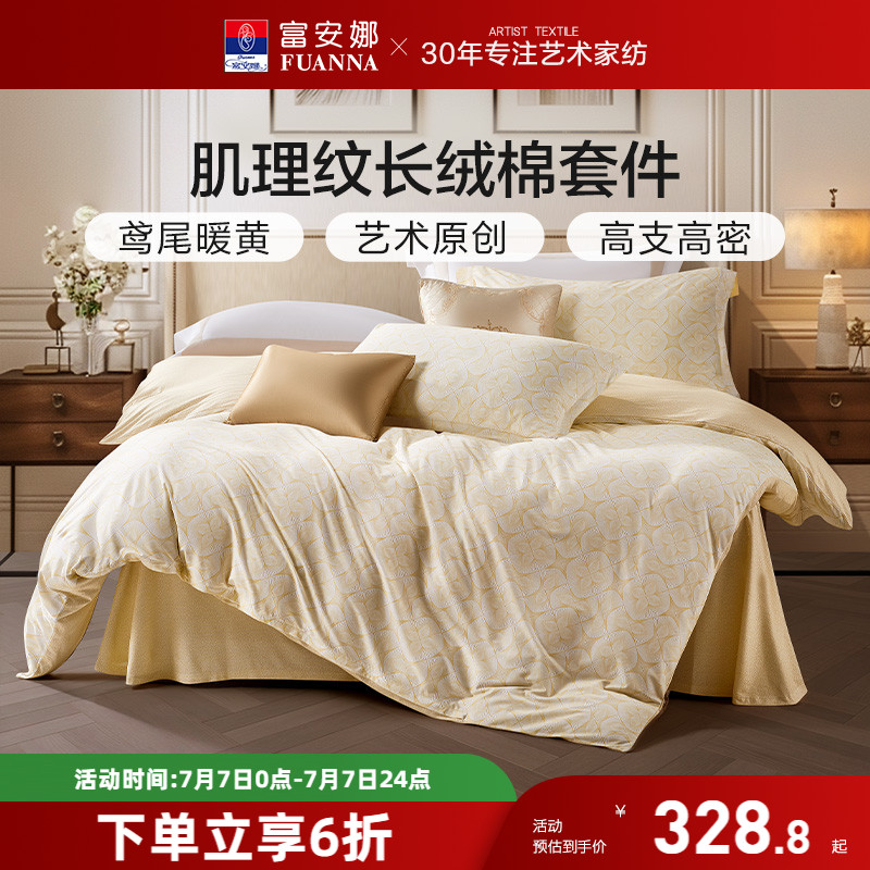 富安娜60支長絨棉床上四件套