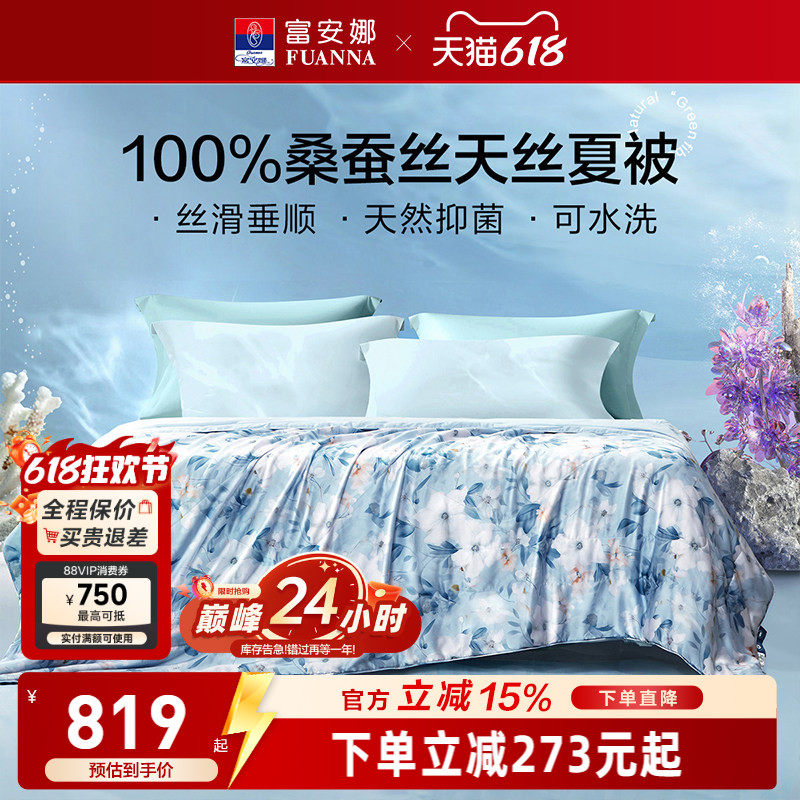 富安娜60s桑蚕丝水洗空调被芯