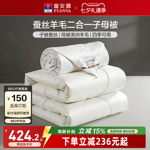 富安娜蚕丝羊毛二合一被芯