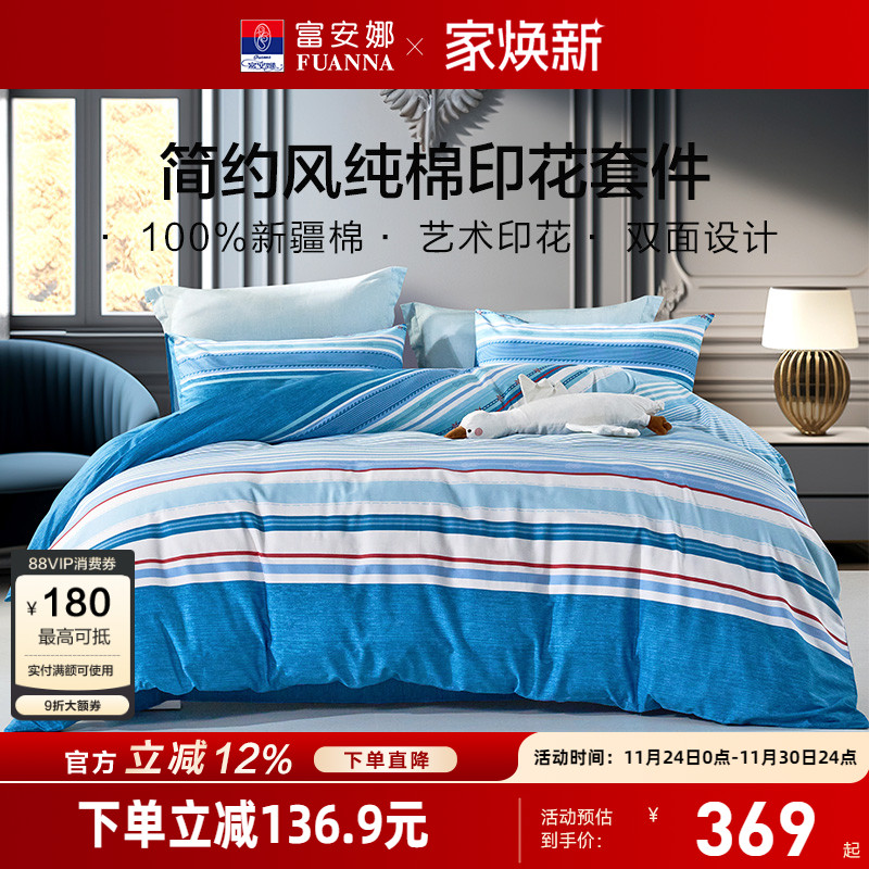 富安娜纯棉全棉四件套