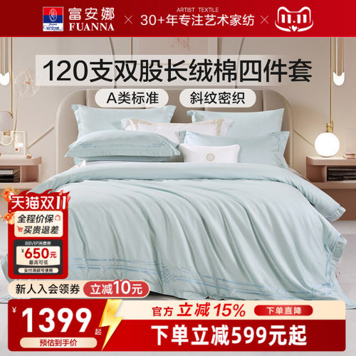 富安娜120支长绒棉四件套轻奢A类床单被套纯棉全棉酒店床品套件