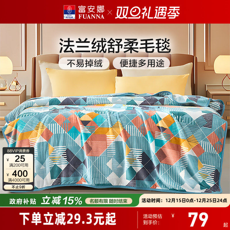 富安娜法兰绒毯可水洗双面绒感毛毯空调毯沙发毯子办公室午睡毯