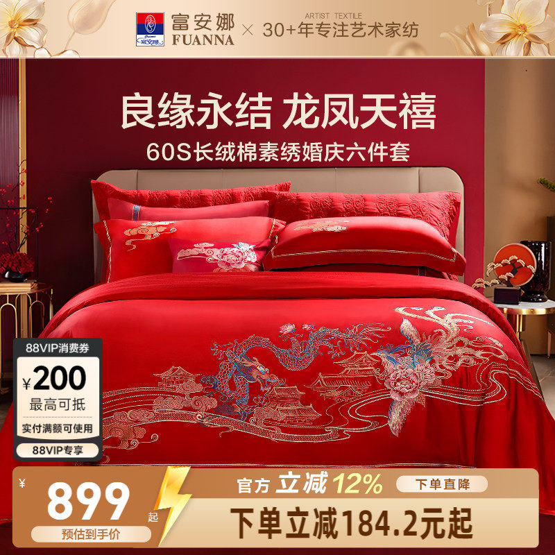 富安娜结婚四件套婚庆六件套红色喜庆床上用品婚嫁喜被龙凤60被套