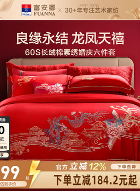 富安娜结婚四件套婚庆六件套红色喜庆床上用品婚嫁喜被龙凤60被套