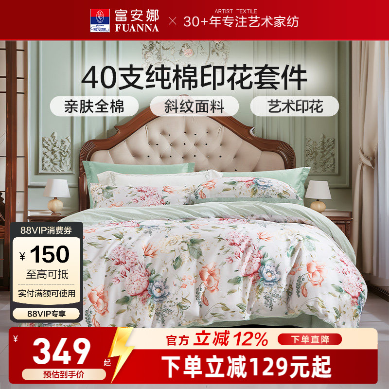 富安娜家纺纯棉全棉印花四件套床品亲肤花卉套件艺术印花床上用品