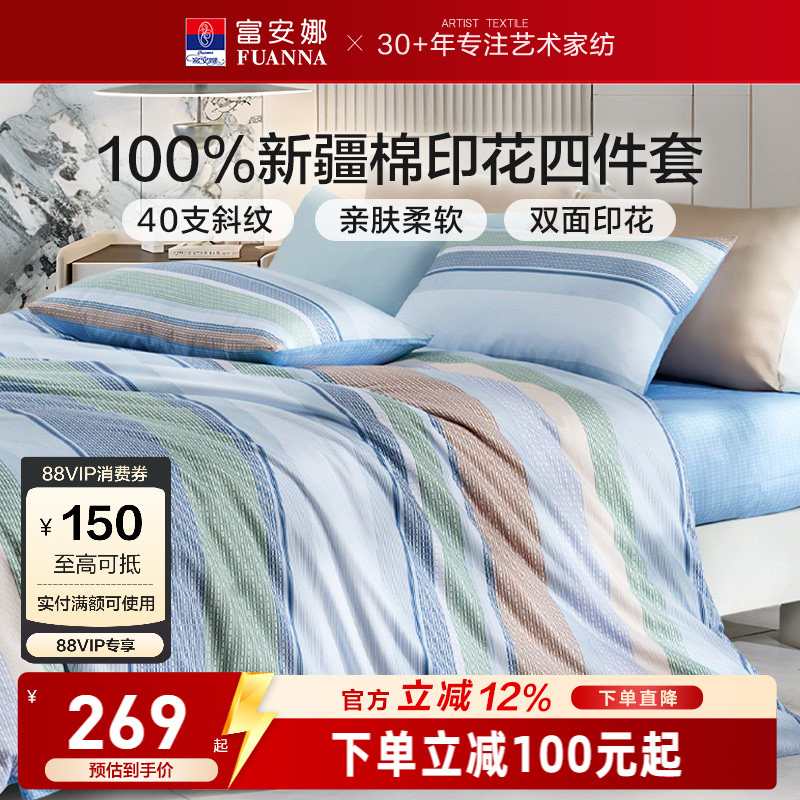 富安娜纯棉全棉简约床上四件套
