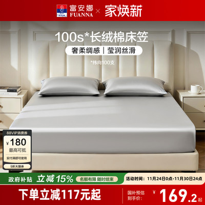 富安娜100S长绒棉单件床笠