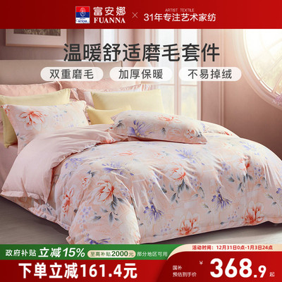 富安娜纯棉磨毛加厚四件套60支长绒棉套件全棉保暖被套秋冬季产品