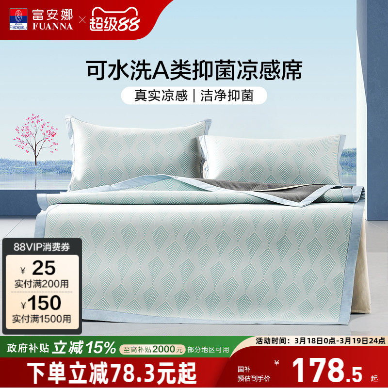 富安娜冰丝凉席A类抑菌可水洗凉感席子宿舍单双人夏季床笠款软垫