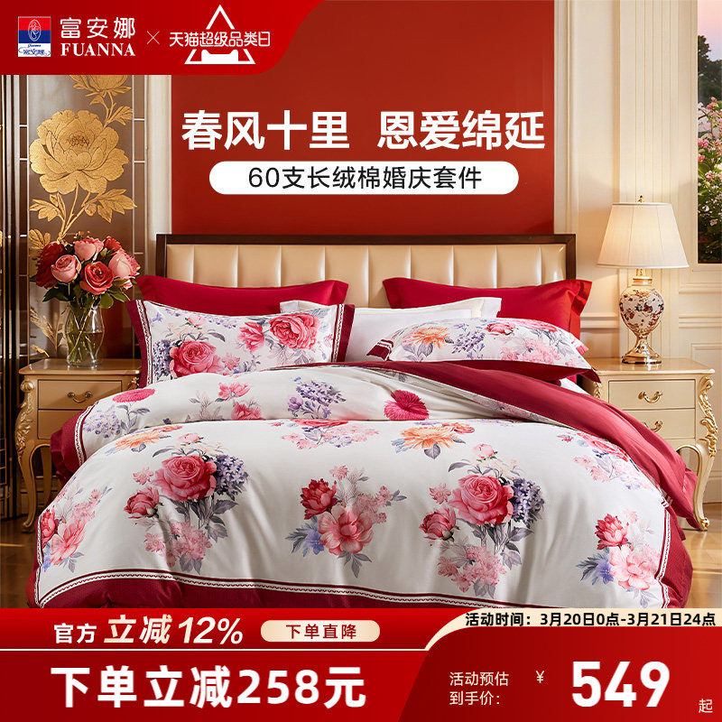 富安娜结婚四件套婚庆红色纯棉床上用品喜庆床单婚嫁喜被新婚被套