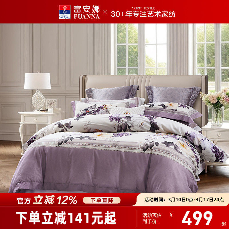 富安娜家纺床上四件套纯棉全棉床单被套印花床上用品【专柜同款】