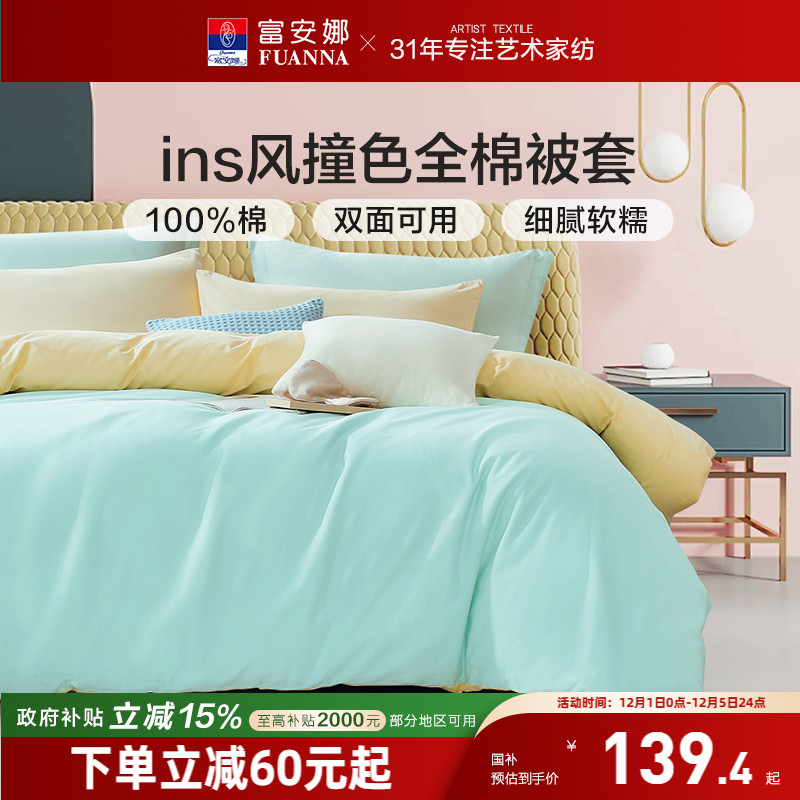 富安娜纯棉单件被套