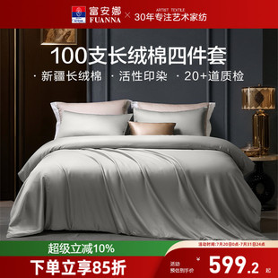 富安娜家纺馨而乐100支长绒棉床上四件套轻奢酒店民宿宾馆床品