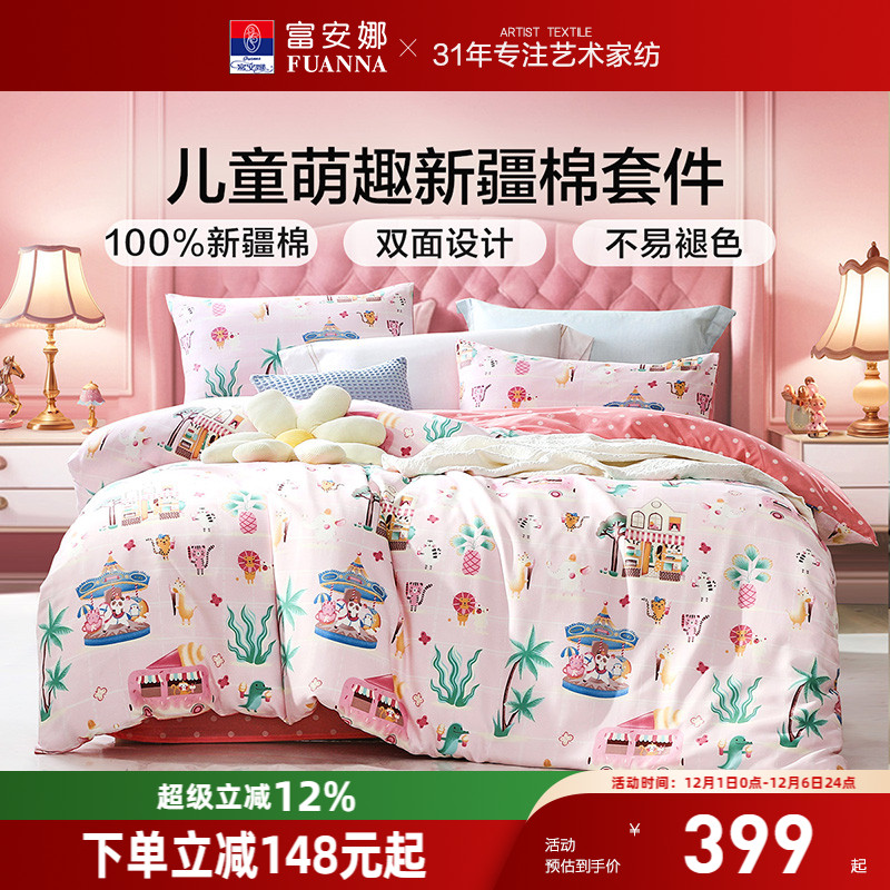 富安娜A类母婴级纯棉毛四件套