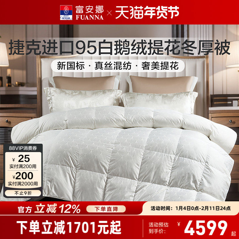 富安娜羽绒被捷克进口95白鹅绒冬厚被保暖被芯春秋被褥冬季羽绒被