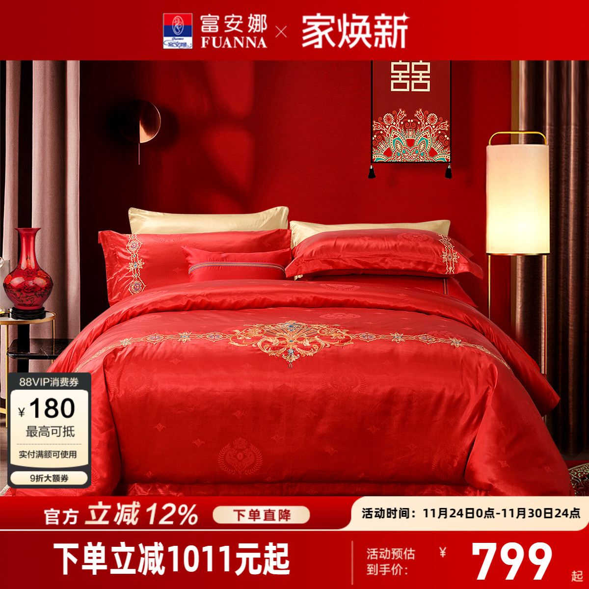 富安娜结婚喜庆四件套