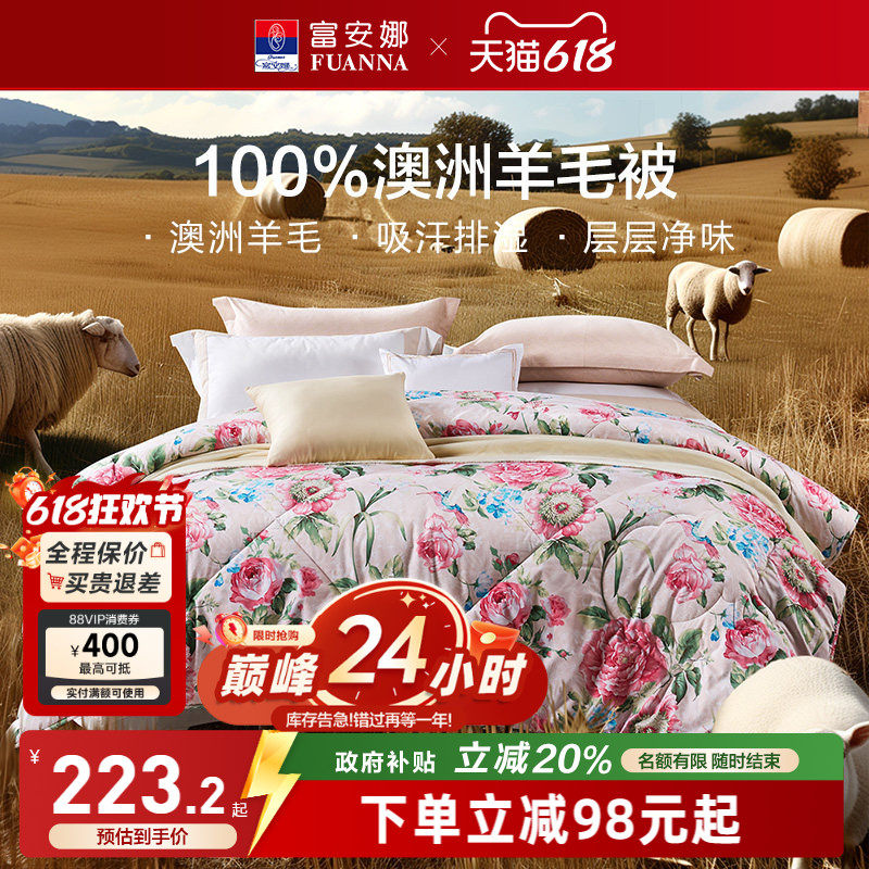 富安娜家纺澳洲100%进口纯羊毛被