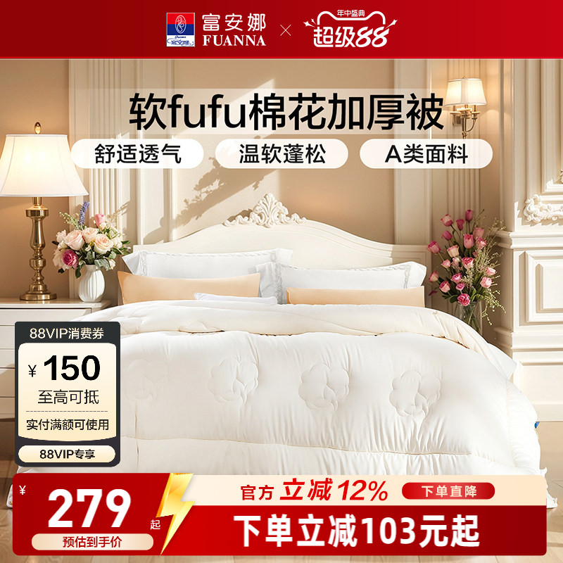 富安娜家纺棉花加厚被