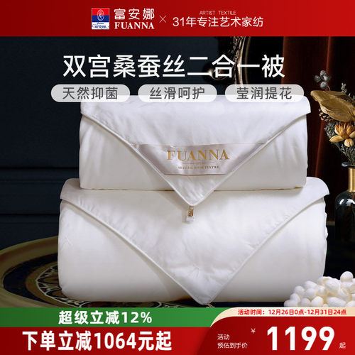 100双宫茧桑蚕丝被子母被富安娜