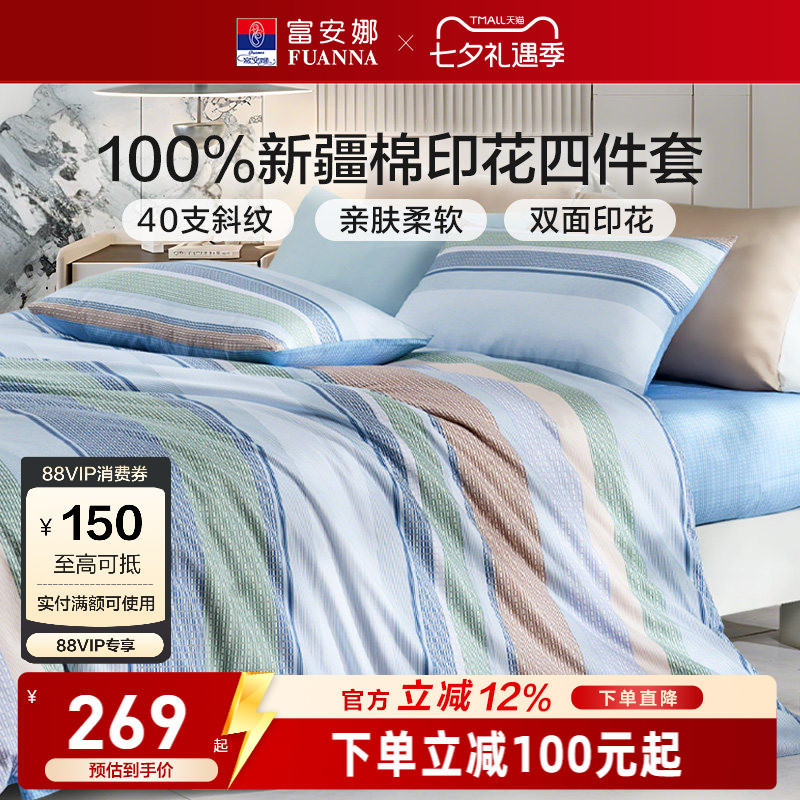 富安娜纯棉全棉简约床上四件套
