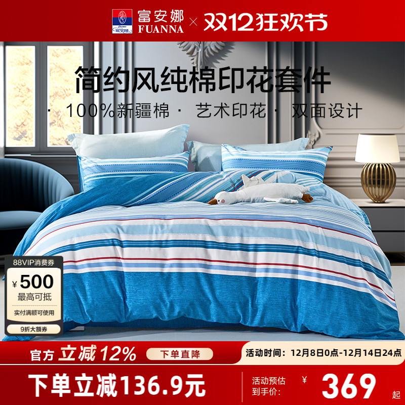 富安娜纯棉全棉四件套