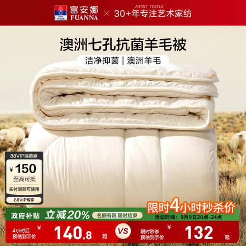 富安娜澳洲进口抗菌羊毛被