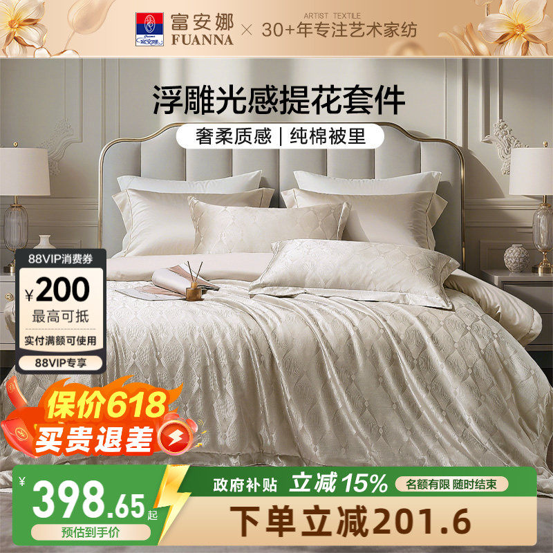 富安娜家纺轻奢高级感提花四件套新品床单亲肤可裸睡被套床上用品